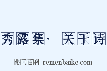 秀露集·关于诗是什么意思的图片